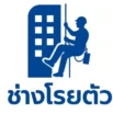 ช่างโรยตัวรายวัน
