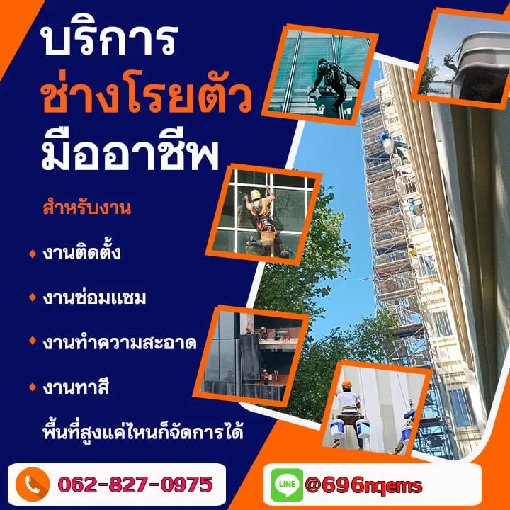 ช่างโรยตัวรายวัน